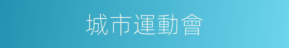 城市運動會的同義詞