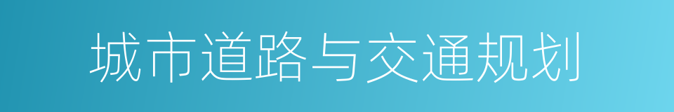 城市道路与交通规划的同义词