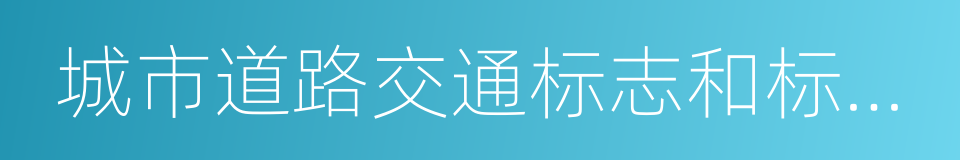 城市道路交通标志和标线设置规范的同义词