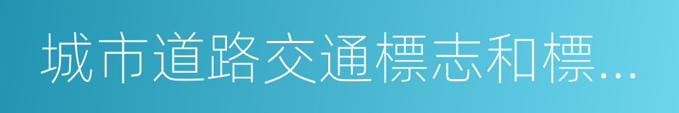 城市道路交通標志和標線設置規範的同義詞