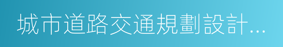 城市道路交通規劃設計規範的同義詞