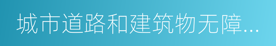 城市道路和建筑物无障碍设计规范的同义词