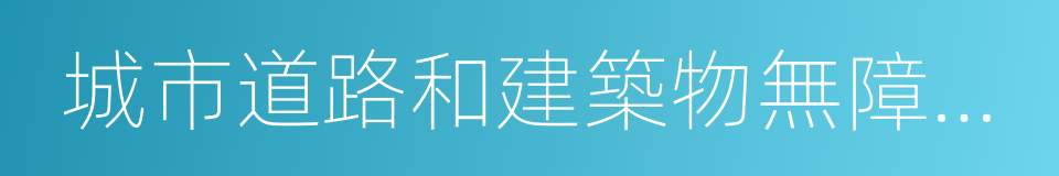 城市道路和建築物無障礙設計規範的同義詞