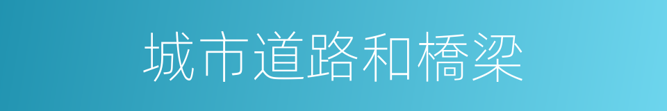 城市道路和橋梁的同義詞