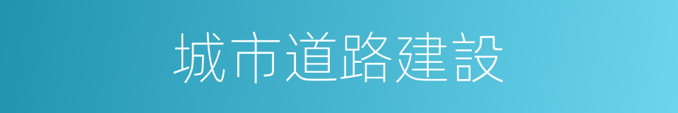 城市道路建設的同義詞