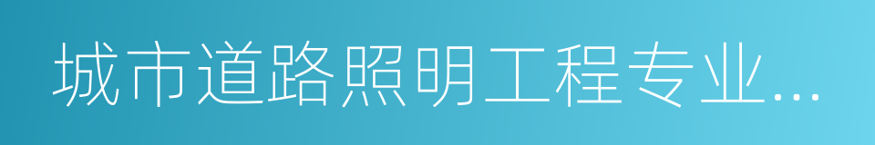 城市道路照明工程专业承包的同义词