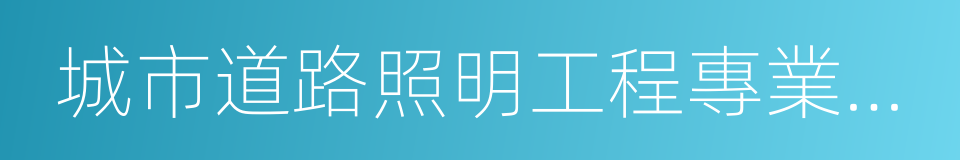 城市道路照明工程專業承包的同義詞