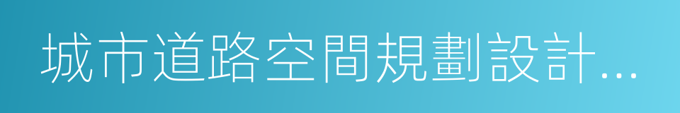 城市道路空間規劃設計規範的同義詞