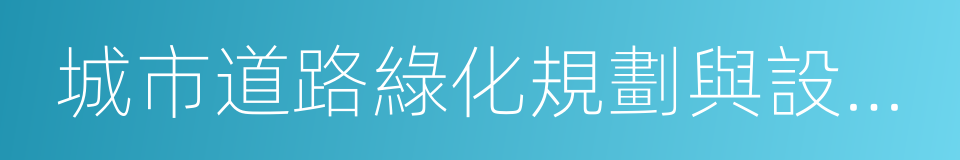 城市道路綠化規劃與設計規範的同義詞