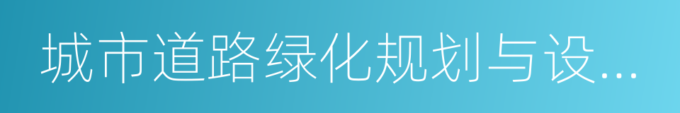 城市道路绿化规划与设计规范的同义词