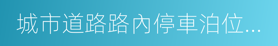 城市道路路內停車泊位設置規範的同義詞