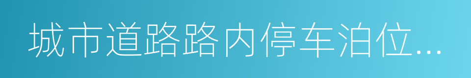 城市道路路内停车泊位设置规范的同义词