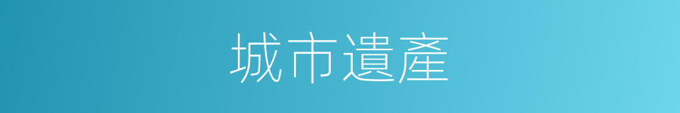 城市遺產的同義詞