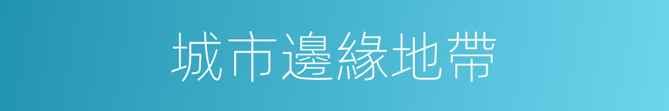 城市邊緣地帶的同義詞