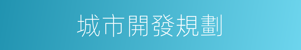 城市開發規劃的同義詞
