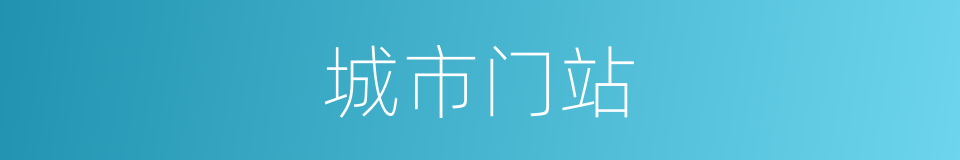 城市门站的同义词