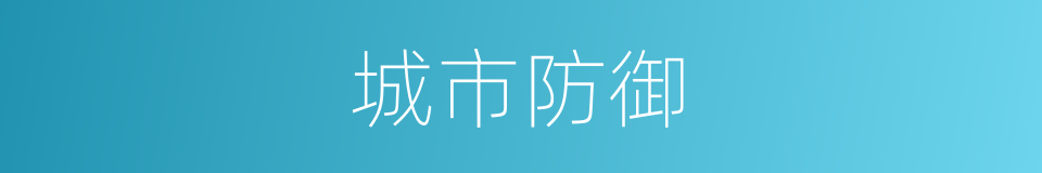 城市防御的同义词