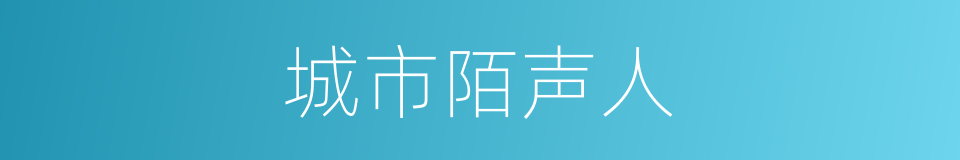 城市陌声人的同义词