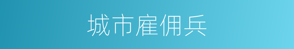 城市雇佣兵的同义词