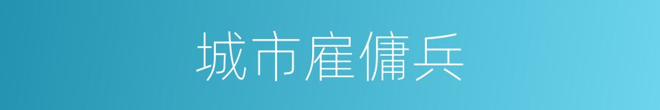 城市雇傭兵的同義詞