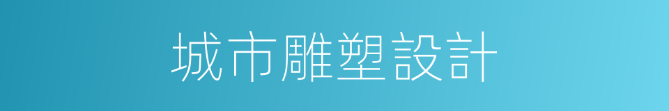 城市雕塑設計的同義詞