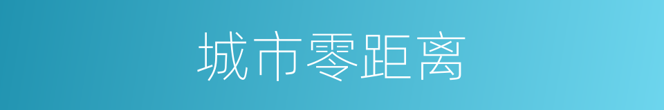 城市零距离的同义词