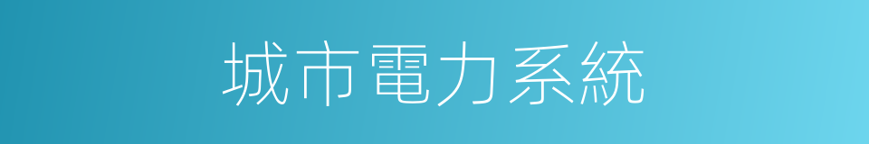 城市電力系統的同義詞