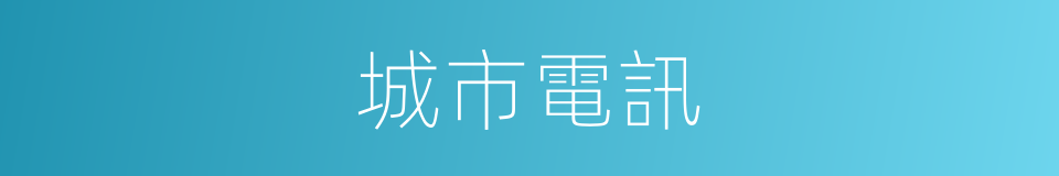 城市電訊的同義詞