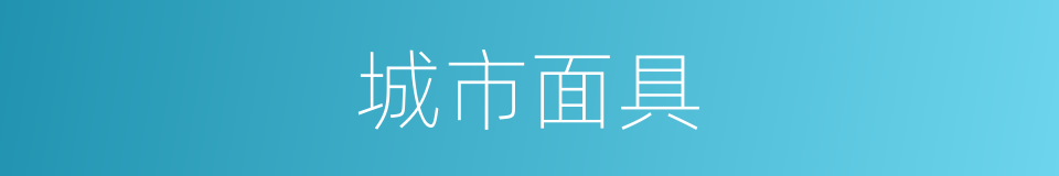 城市面具的同义词