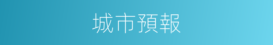 城市預報的同義詞