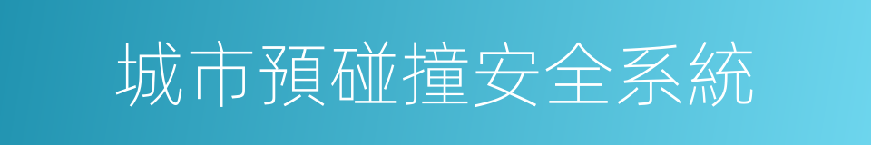 城市預碰撞安全系統的同義詞