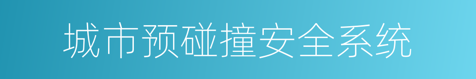 城市预碰撞安全系统的同义词