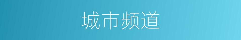 城市频道的同义词