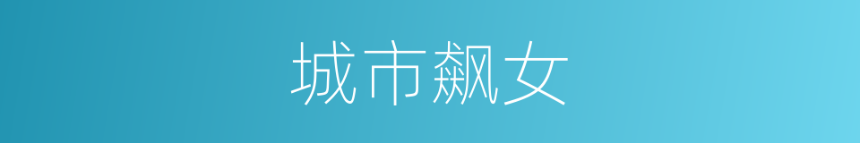 城市飙女的同义词
