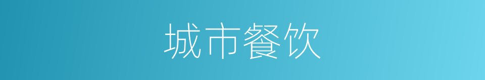 城市餐饮的同义词