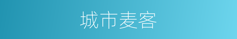城市麦客的同义词