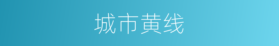 城市黄线的同义词
