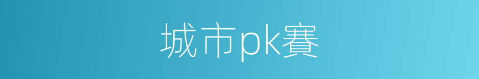 城市pk賽的同義詞