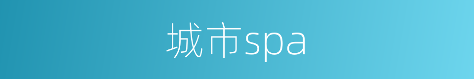 城市spa的同义词
