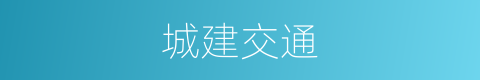 城建交通的同义词