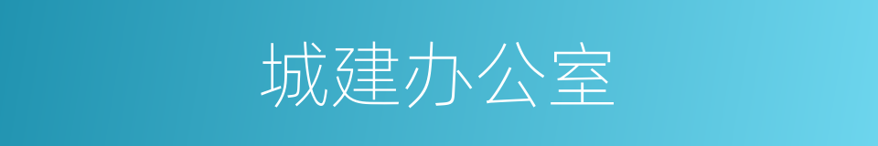 城建办公室的同义词