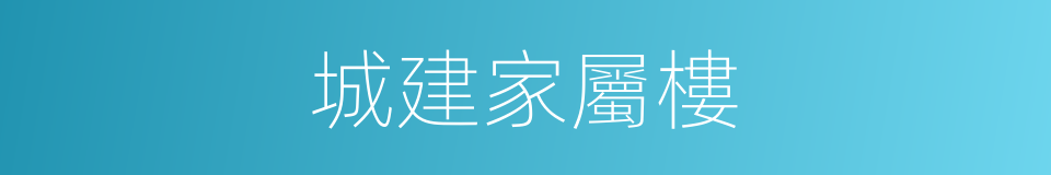 城建家屬樓的同義詞