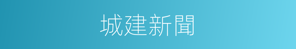 城建新聞的同義詞