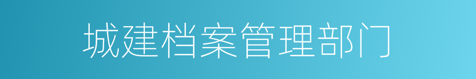 城建档案管理部门的同义词