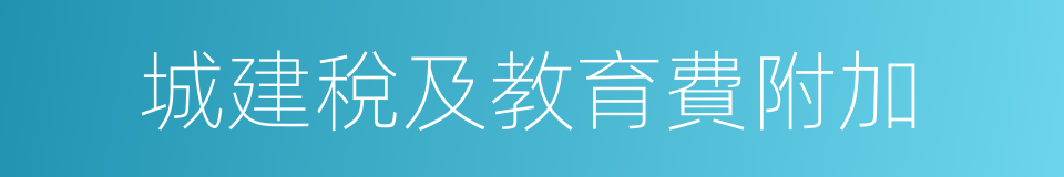 城建稅及教育費附加的同義詞