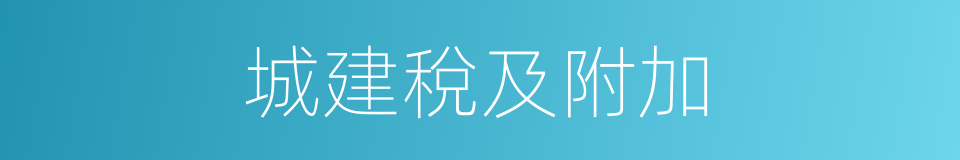 城建稅及附加的同義詞