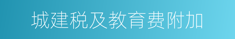 城建税及教育费附加的同义词