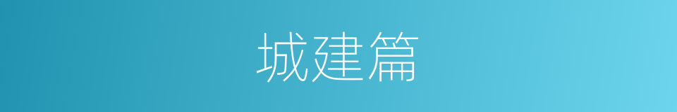 城建篇的同义词