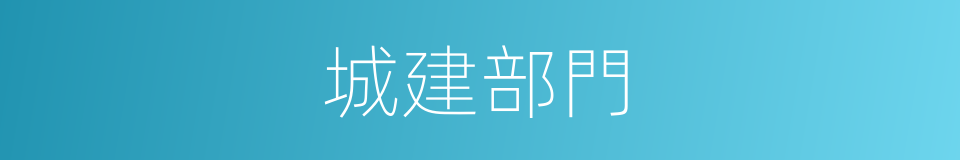 城建部門的同義詞