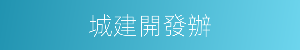 城建開發辦的同義詞